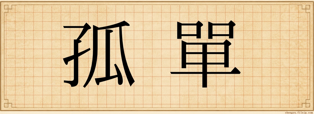 孤單