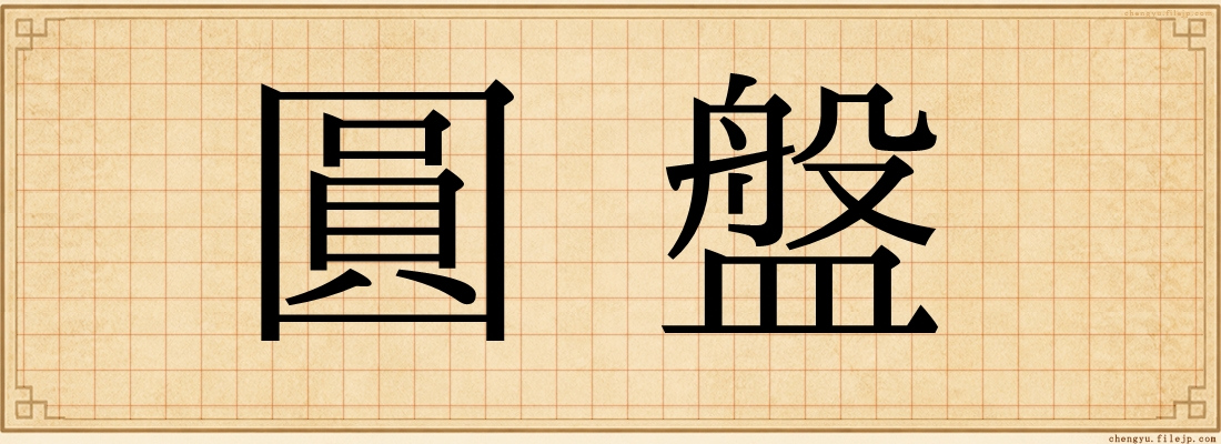 圓盤