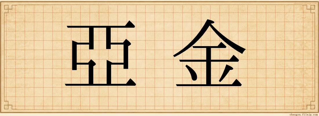 亞金
