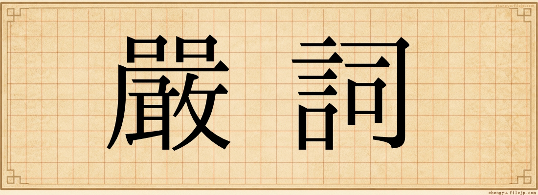 嚴詞
