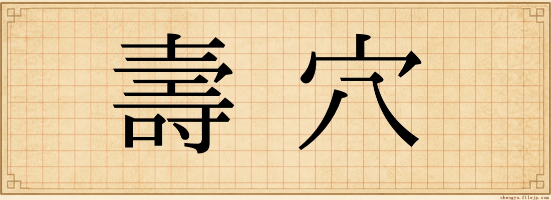 壽穴