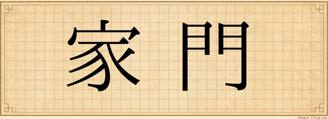 家門