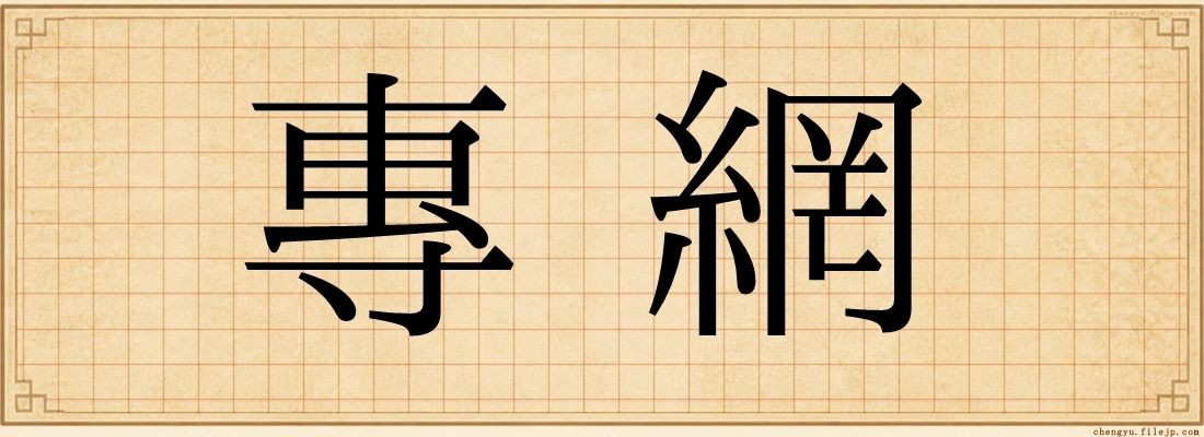 專網