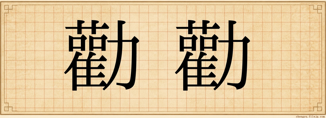 勸勸