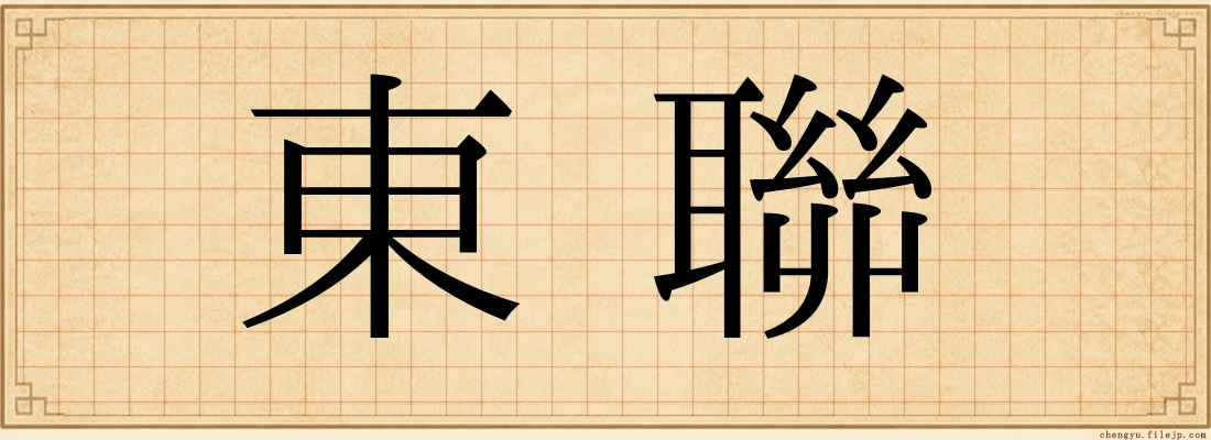 東聯