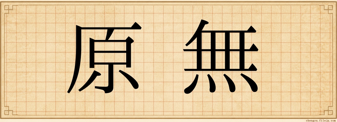 原無