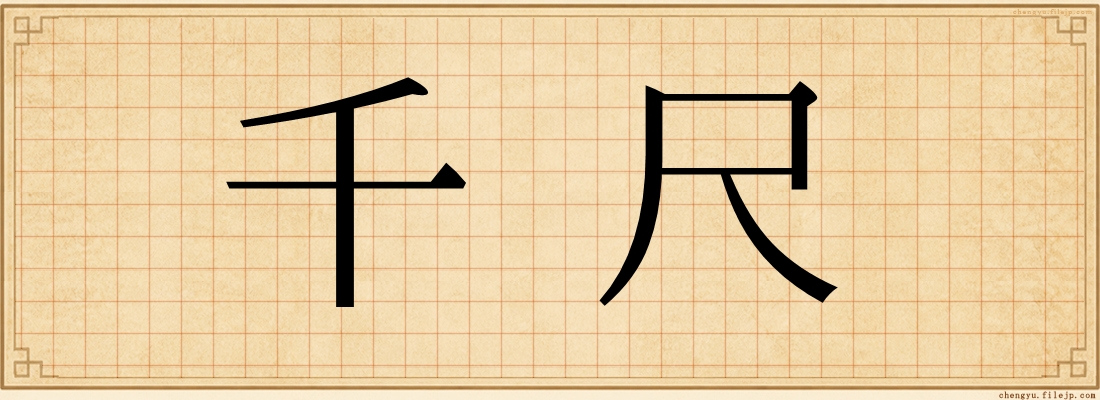 千尺