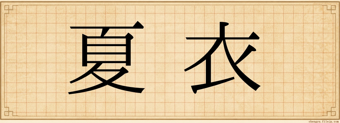夏衣