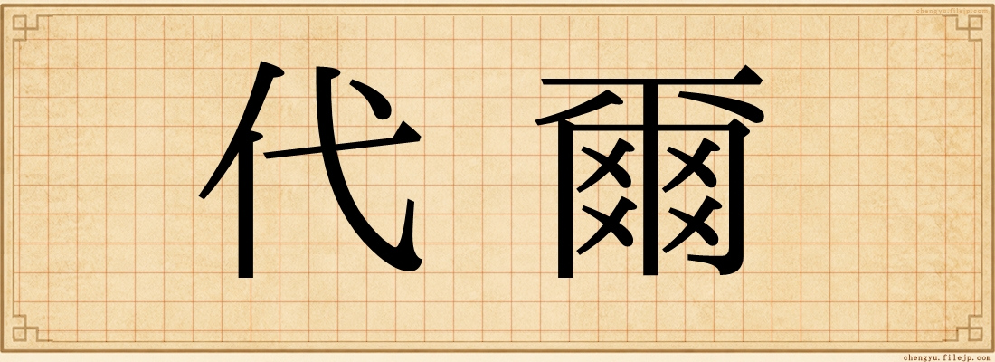 代爾