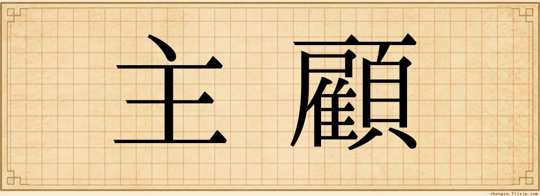 主顧