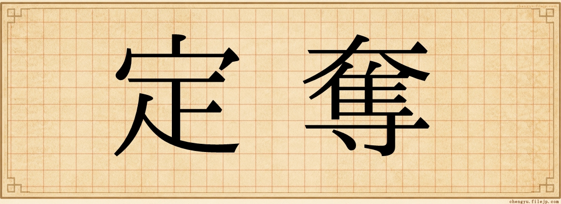 定奪