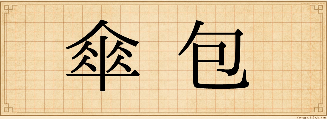 傘包