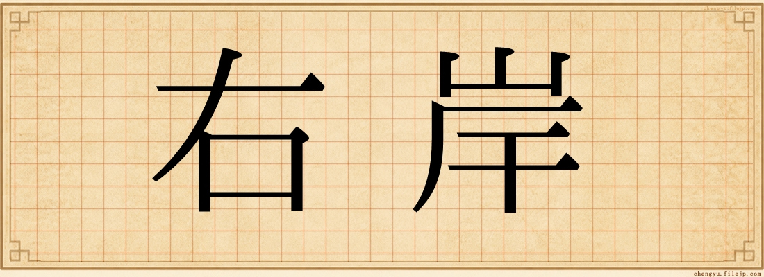 右岸
