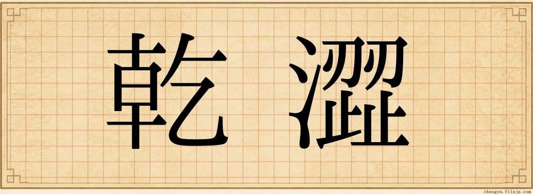 乾澀