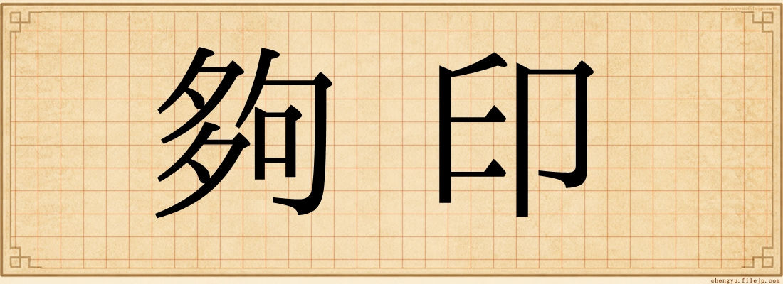 夠印