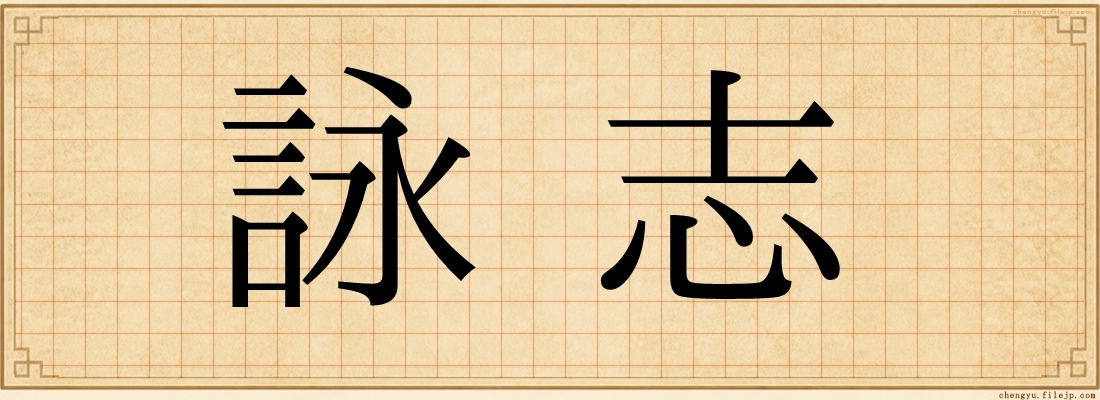 詠志