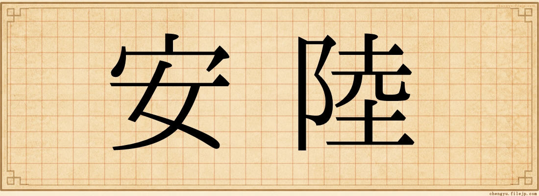 安陸