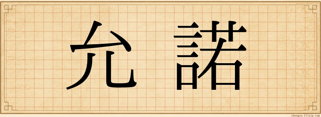 允諾
