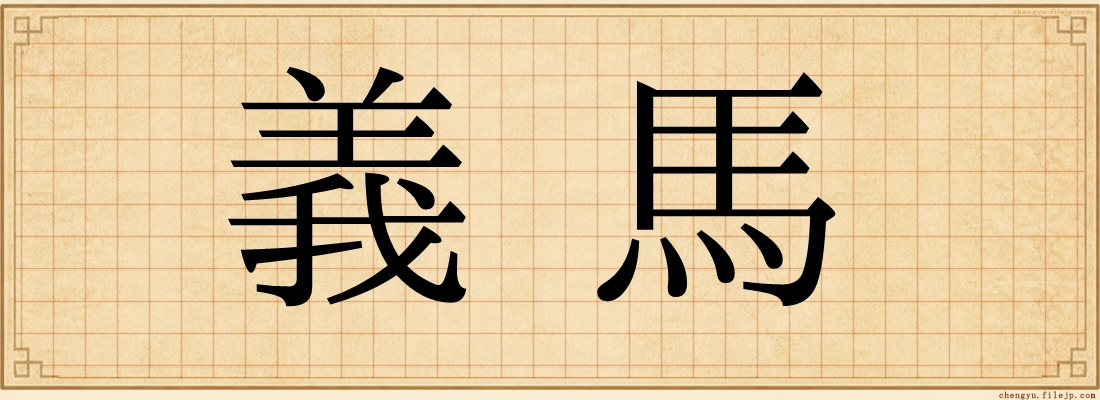 義馬