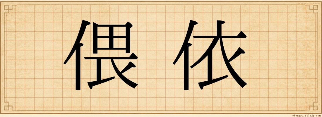 偎依