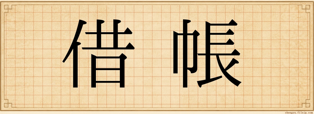 借帳