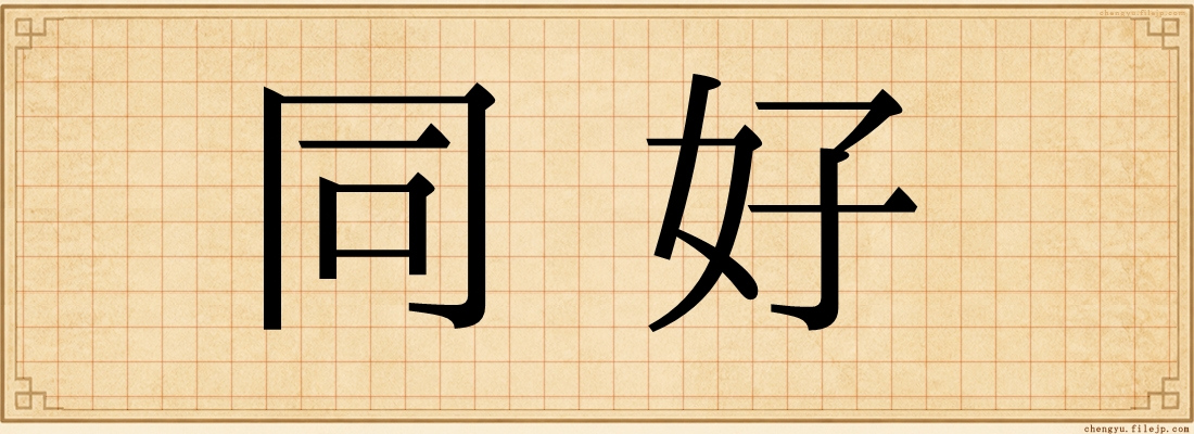 同好