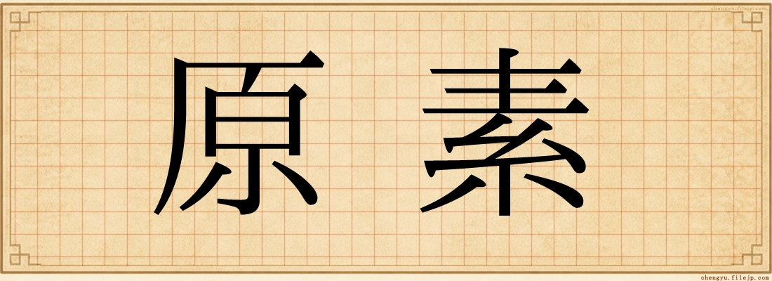 原素