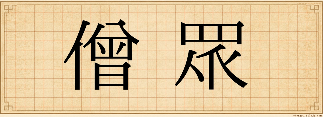 僧眾