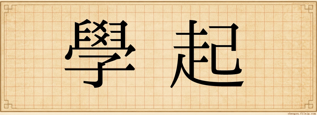 學起