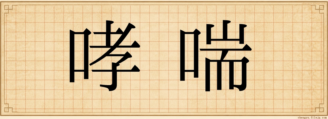 哮喘