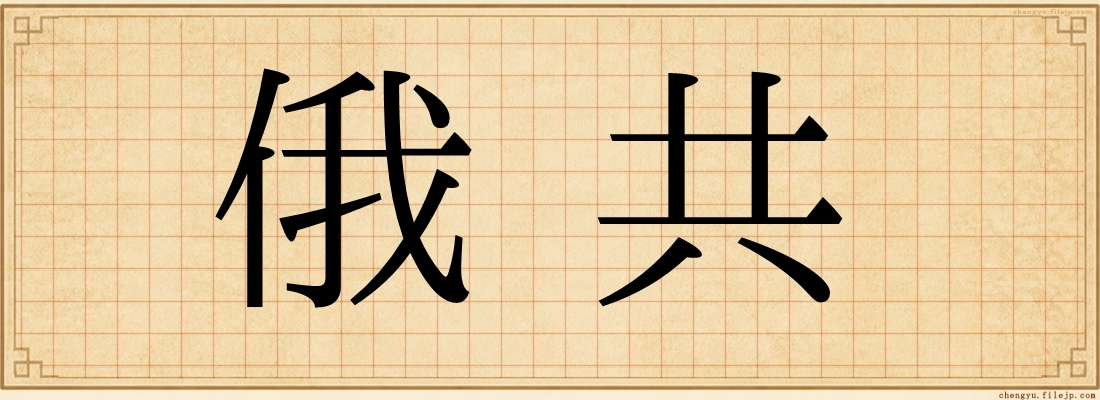 俄共