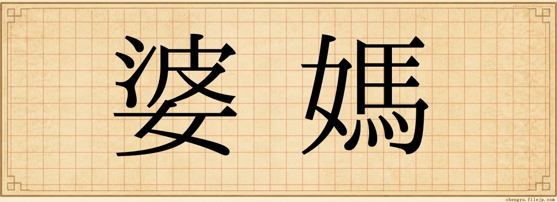 婆媽