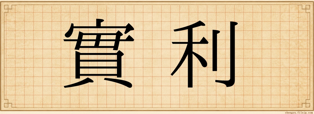 實利