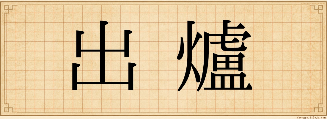 出爐