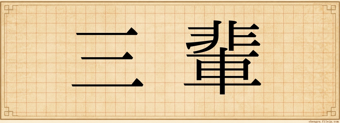 三輩