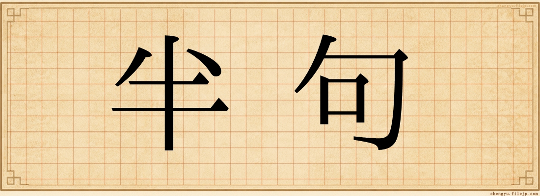 半句