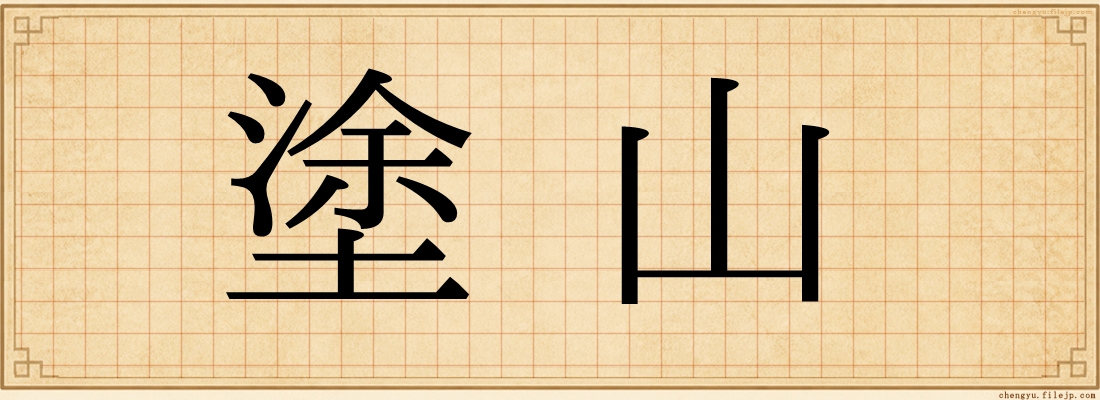塗山