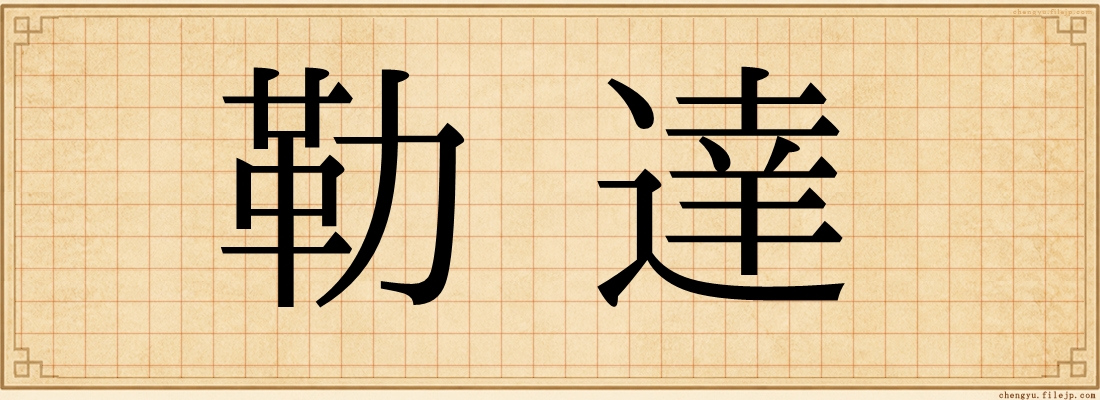勒達