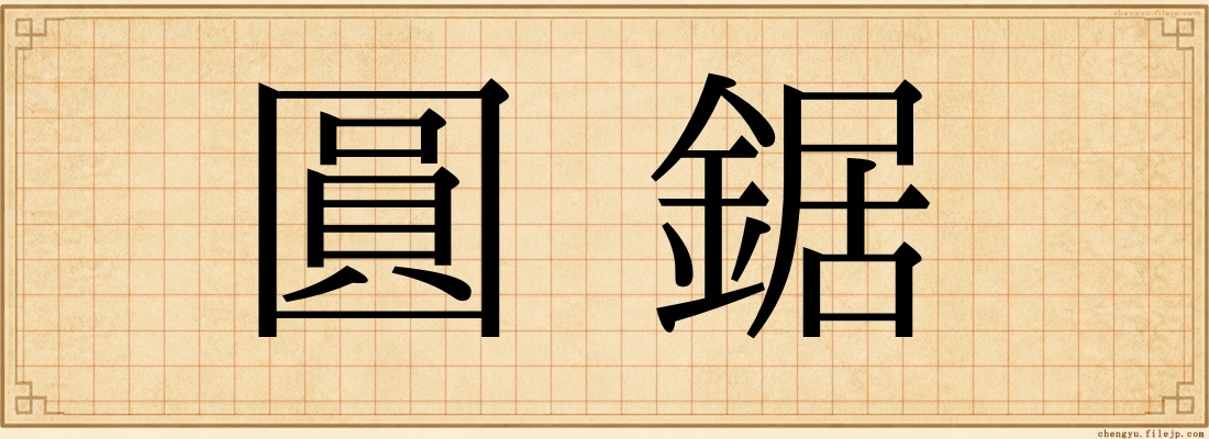 圓鋸