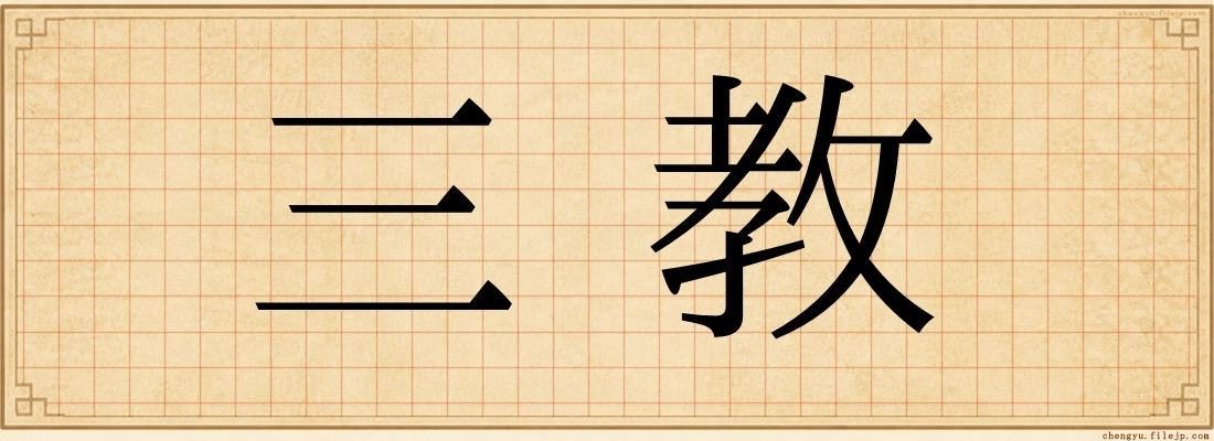 三教