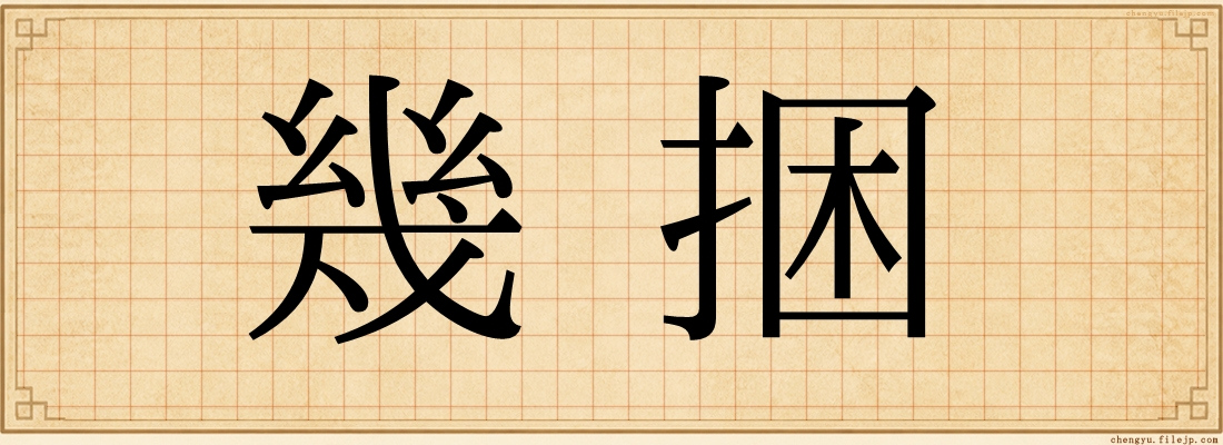幾捆