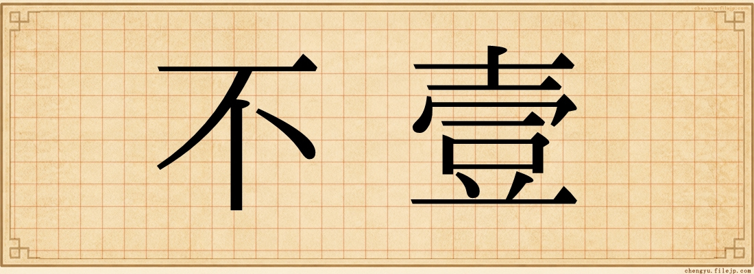 不壹