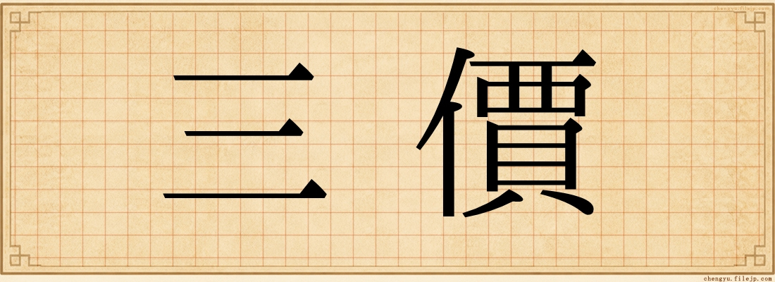 三價