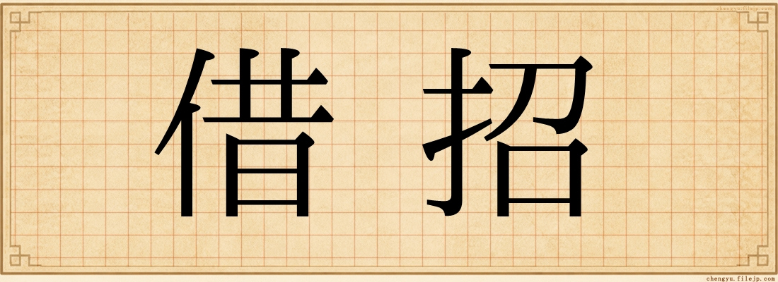 借招