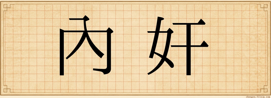 內奸