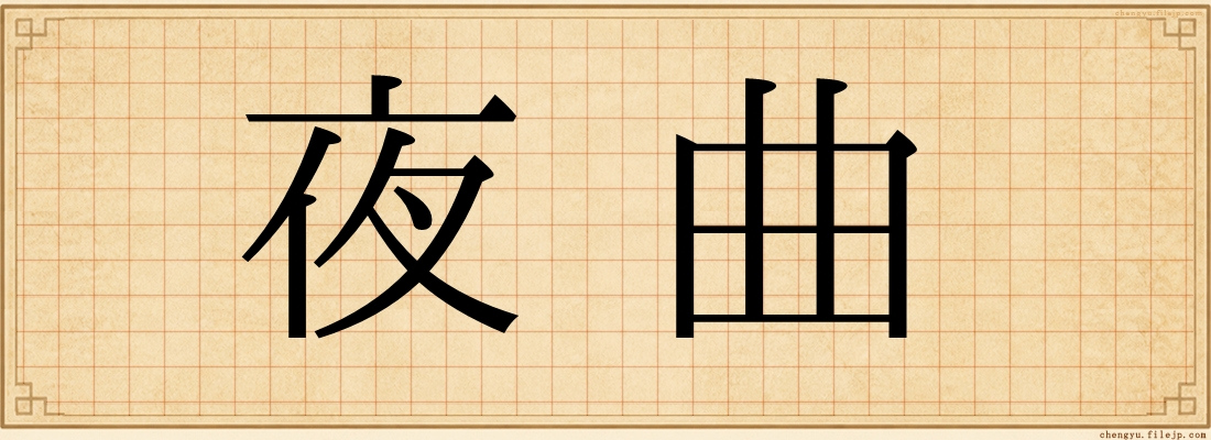 夜曲