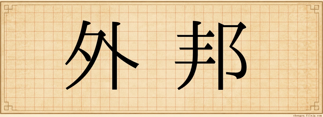 外邦