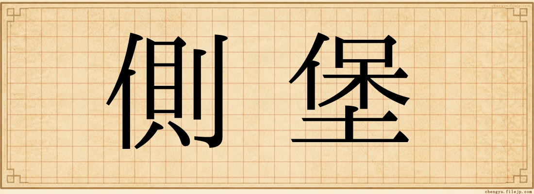側堡
