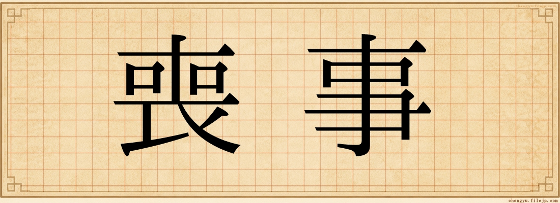 喪事
