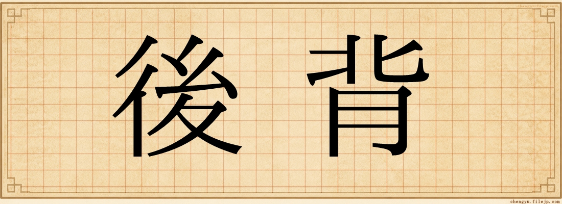 後背